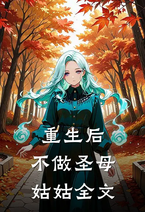 重生后，不做圣母姑姑全文