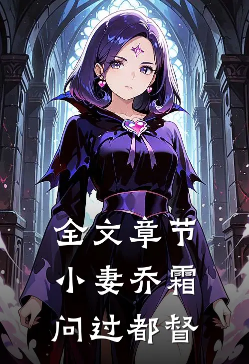 全文章节小妻乔霜，问过都督