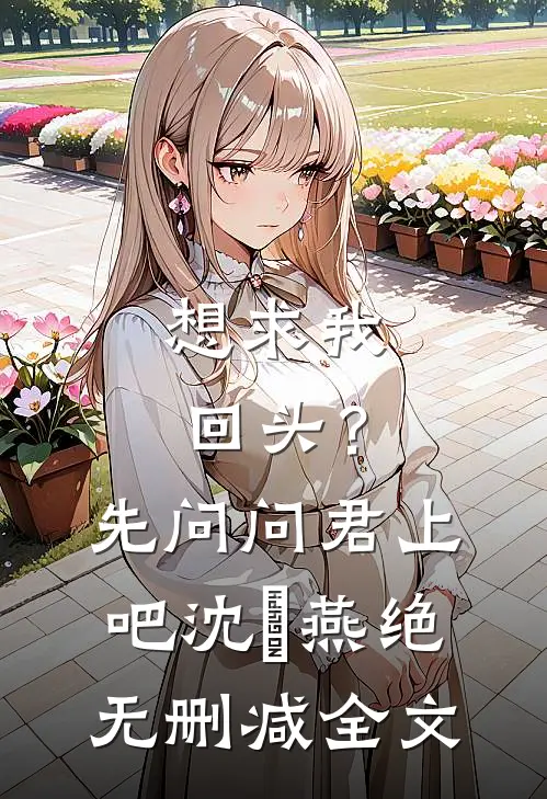 想求我回头？先问问君上吧沈玥燕绝无删减全文