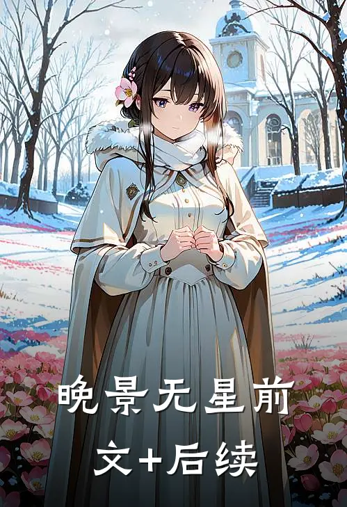 晚景无星前文+后续