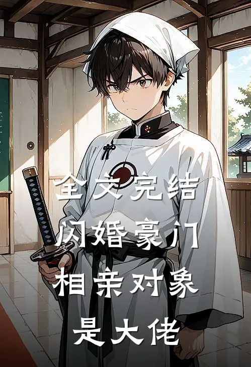 全文完结闪婚豪门：相亲对象是大佬