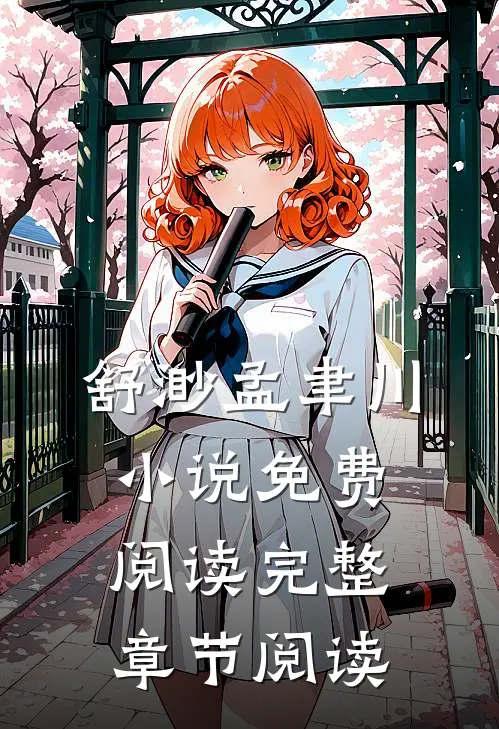 舒渺孟聿川小说免费阅读完整章节阅读