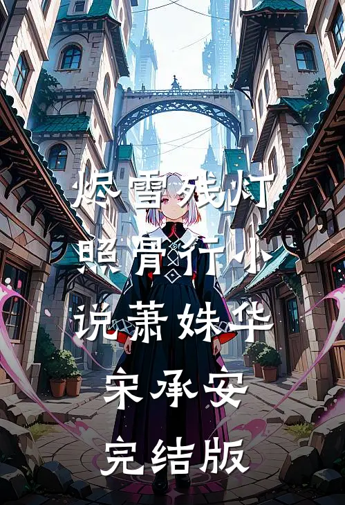 烬雪残灯照骨行小说萧姝华宋承安完结版