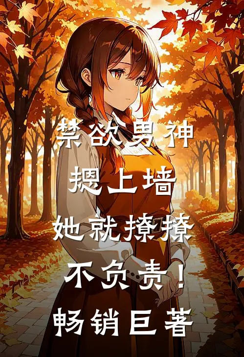 禁欲男神摁上墙，她就撩撩不负责！畅销巨著