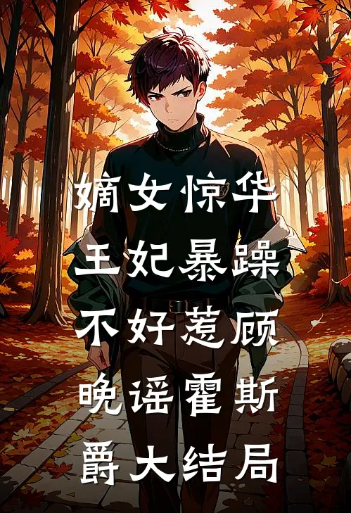 嫡女惊华：王妃暴躁不好惹顾晚谣霍斯爵大结局
