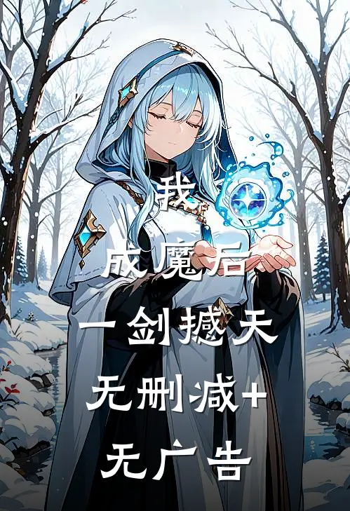 我，成魔后，一剑撼天无删减+无广告