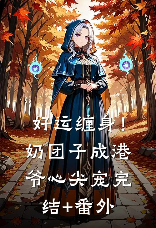 好运缠身！奶团子成港爷心尖宠完结+番外