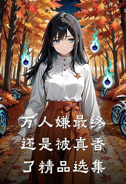 万人嫌最终还是被真香了精品选集