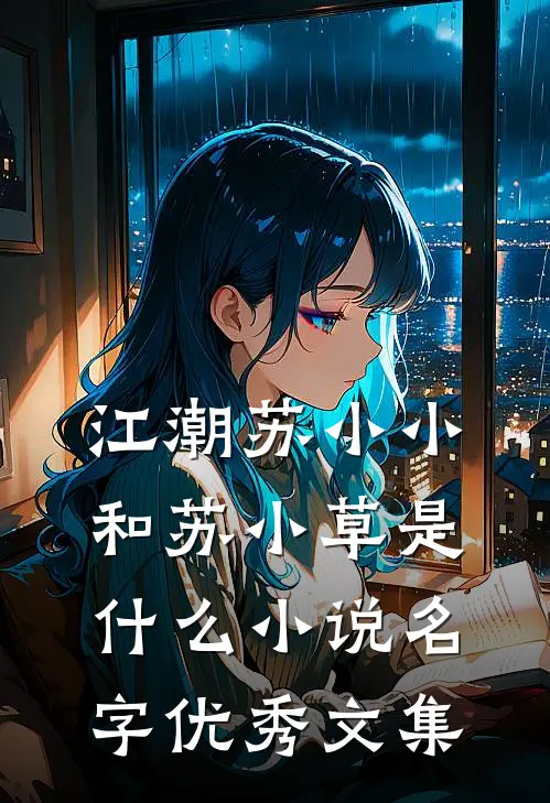 江潮苏小小和苏小草是什么小说名字优秀文集