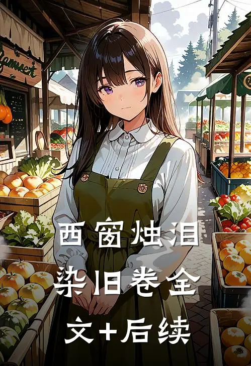 西窗烛泪染旧卷全文+后续