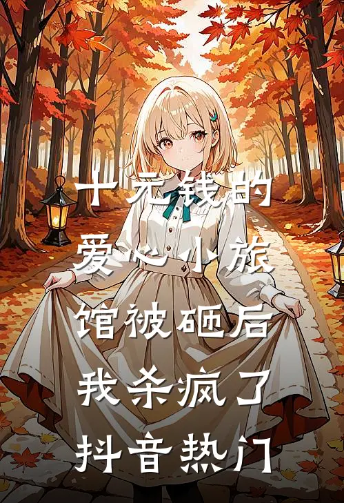 十元钱的爱心小旅馆被砸后，我杀疯了抖音热门