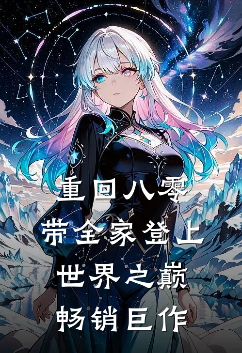 重回八零：带全家登上世界之巅畅销巨作