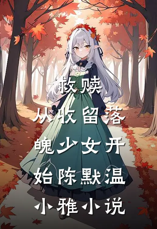救赎：从收留落魄少女开始陈默温小雅小说