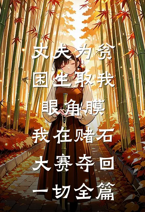 丈夫为贫困生取我眼角膜，我在赌石大赛夺回一切全篇