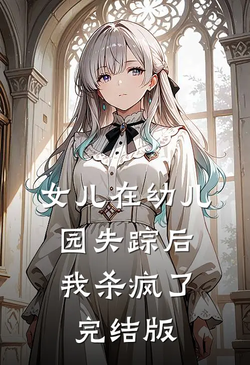 女儿在幼儿园失踪后，我杀疯了完结版