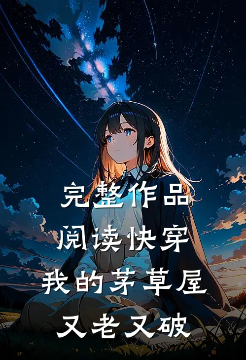 完整作品阅读快穿：我的茅草屋又老又破