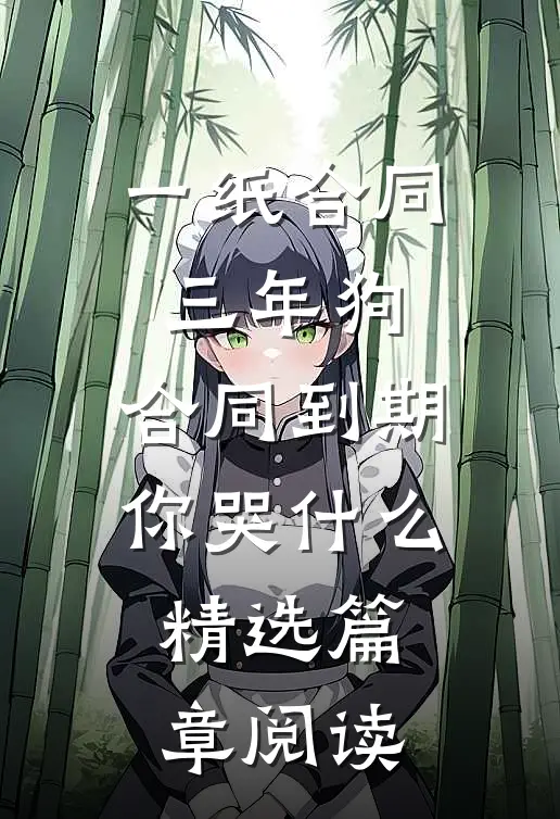 一纸合同三年狗，合同到期你哭什么精选篇章阅读