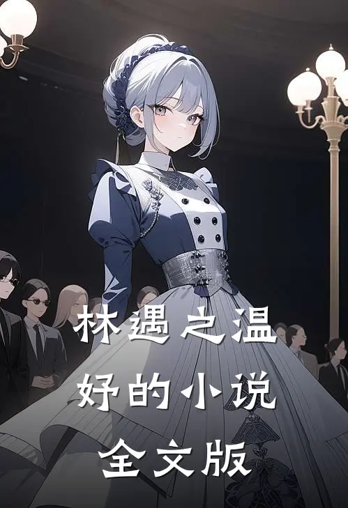 林遇之温妤的小说全文版