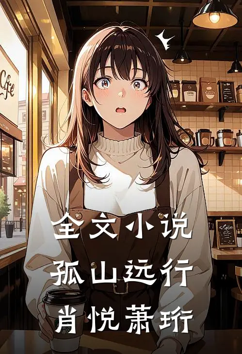 全文小说孤山远行肖悦萧珩