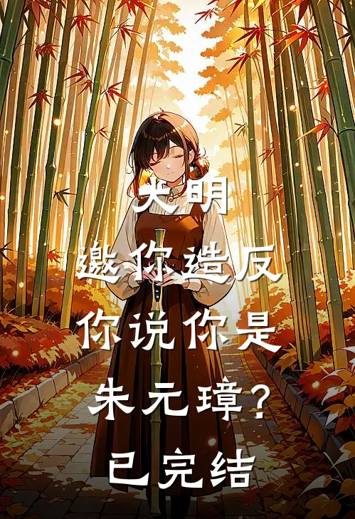 大明：邀你造反，你说你是朱元璋？已完结