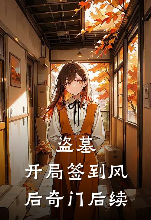 盗墓：开局签到风后奇门后续