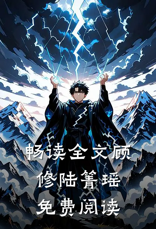 畅读全文顾修陆箐瑶免费阅读