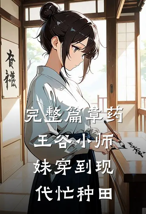 完整篇章药王谷小师妹穿到现代忙种田