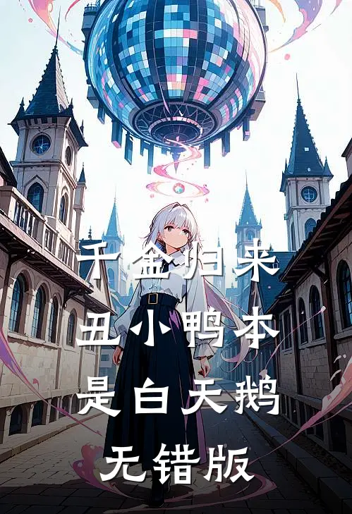 千金归来：丑小鸭本是白天鹅无错版