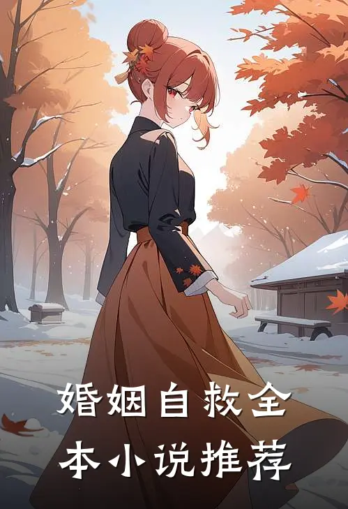 婚姻自救全本小说推荐