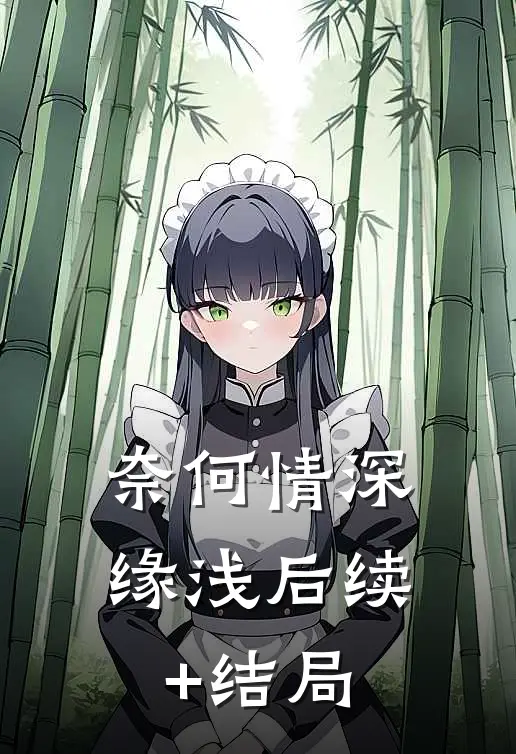 奈何情深缘浅后续+结局