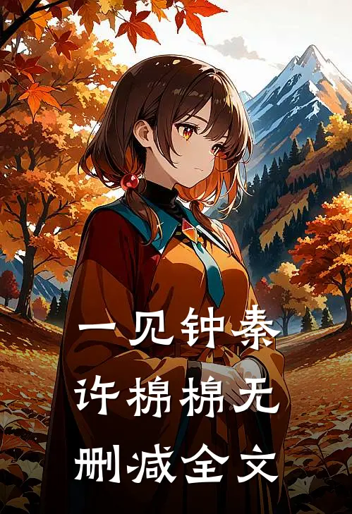 一见钟秦许棉棉无删减全文