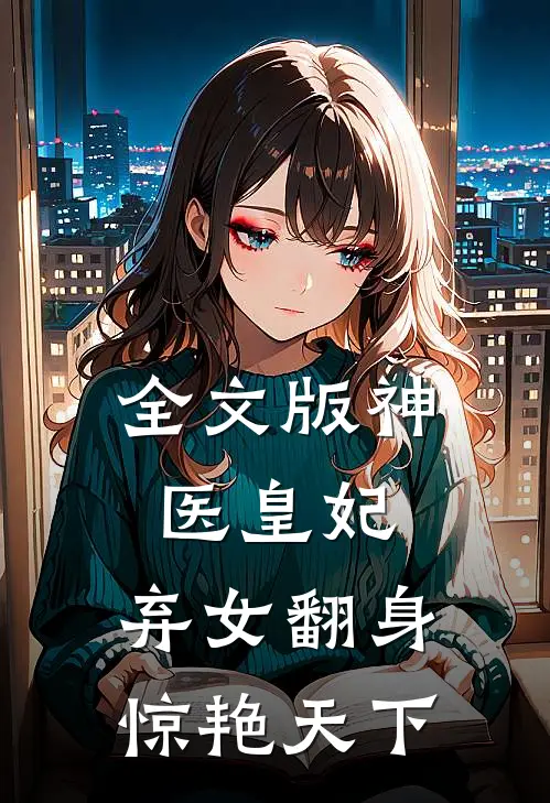 全文版神医皇妃：弃女翻身惊艳天下