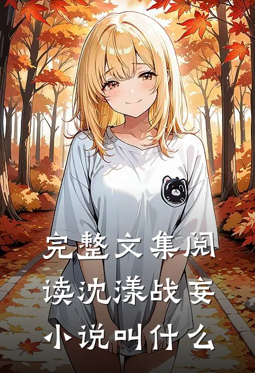 完整文集阅读沈漾战妄小说叫什么