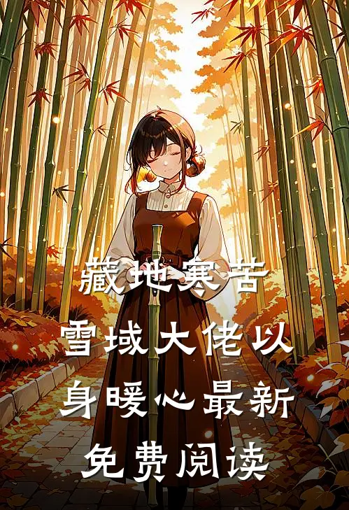 藏地寒苦，雪域大佬以身暖心最新免费阅读