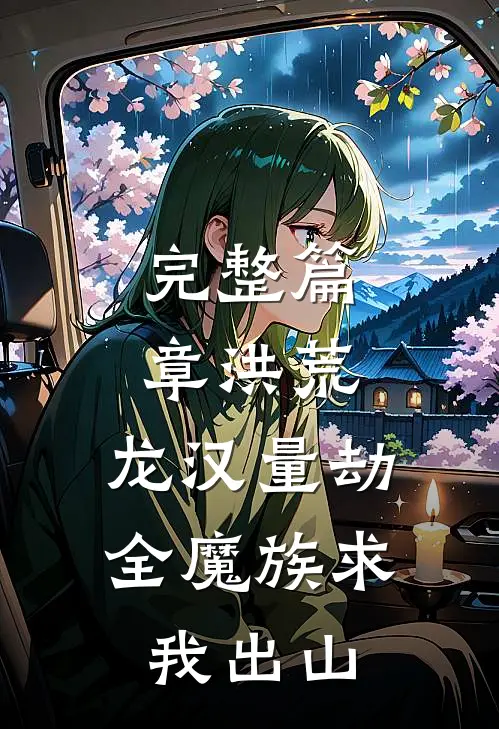 完整篇章洪荒：龙汉量劫，全魔族求我出山