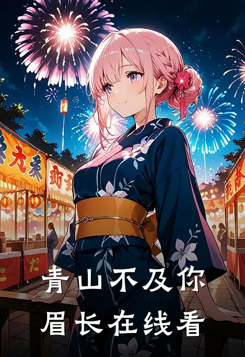 青山不及你眉长在线看