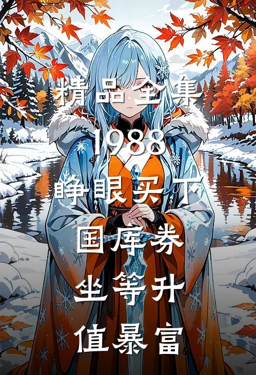 精品全集1988：睁眼买下国库券，坐等升值暴富
