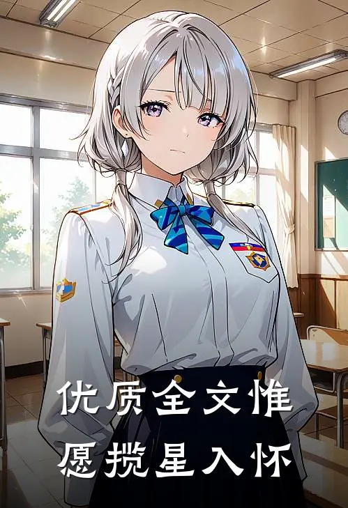 优质全文惟愿揽星入怀