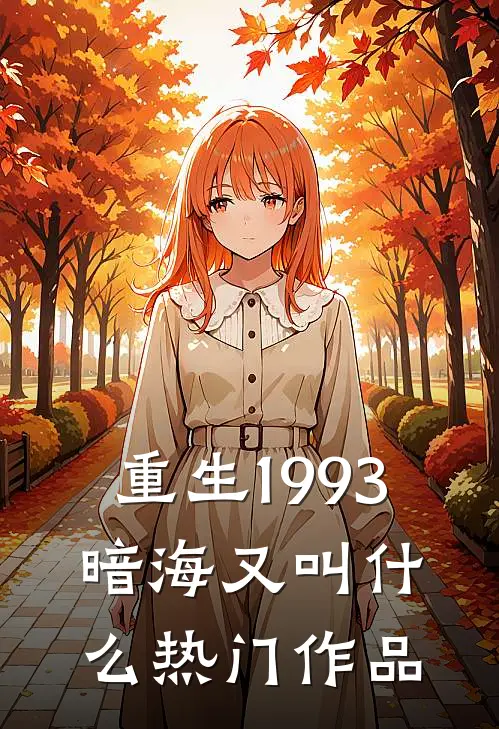 重生1993,暗海又叫什么热门作品