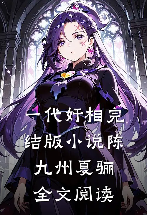 一代奸相完结版小说_陈九州夏骊全文阅读