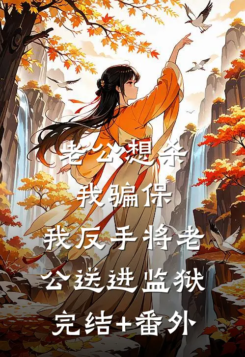 老公想杀我骗保，我反手将老公送进监狱完结+番外