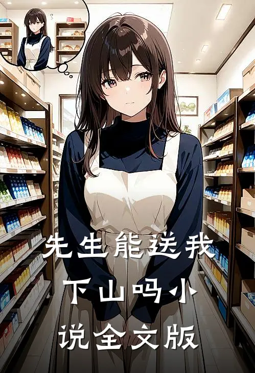 先生能送我下山吗小说全文版
