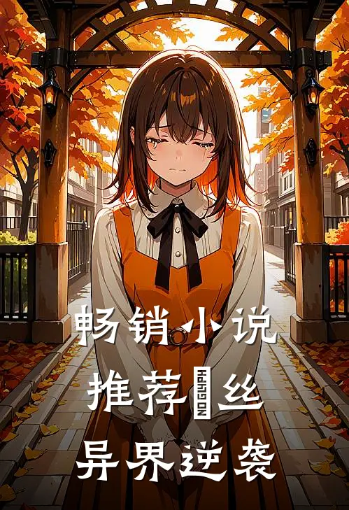 畅销小说推荐屌丝异界逆袭