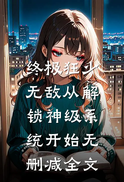 终极狂少：无敌从解锁神级系统开始无删减全文