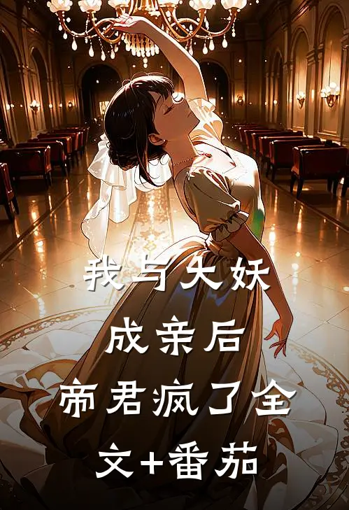 我与大妖成亲后，帝君疯了全文+番茄