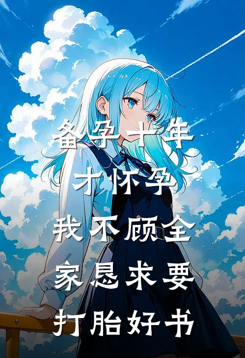 备孕十年才怀孕，我不顾全家恳求要打胎好书