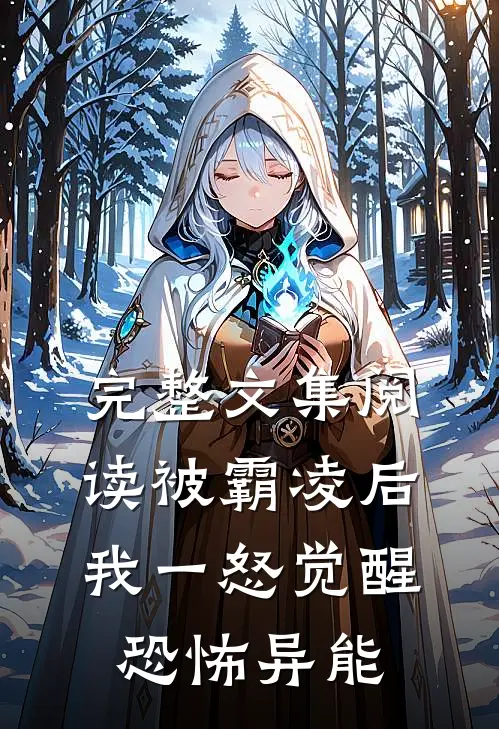 完整文集阅读被霸凌后，我一怒觉醒恐怖异能