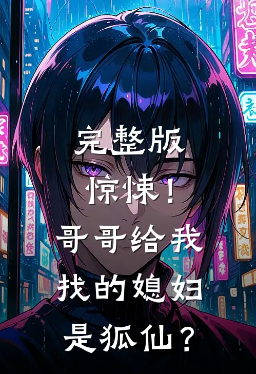 完整版惊悚！哥哥给我找的媳妇是狐仙？
