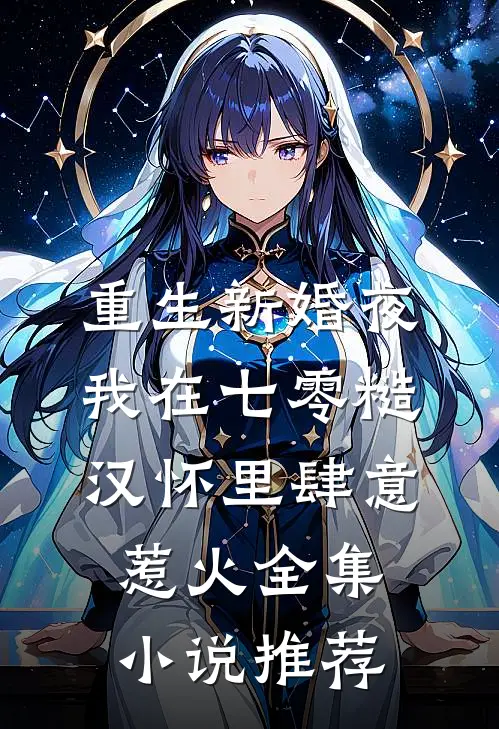 重生新婚夜,我在七零糙汉怀里肆意惹火全集小说推荐