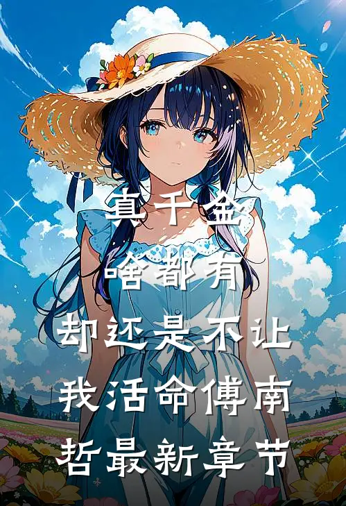真千金啥都有，却还是不让我活命傅南哲最新章节